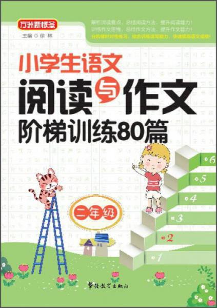 小学生语文阅读与作文阶梯训练80篇（二年级）