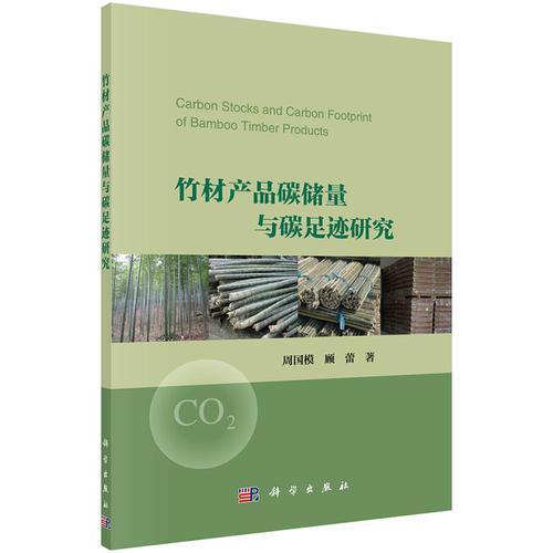竹材產(chǎn)品碳儲量與碳足跡研究