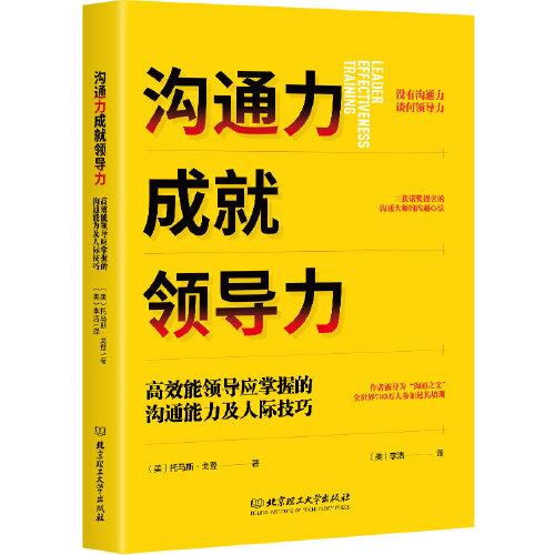 溝通力成就領(lǐng)導力：高效能領(lǐng)導應(yīng)掌握的溝通能力及人際技巧
