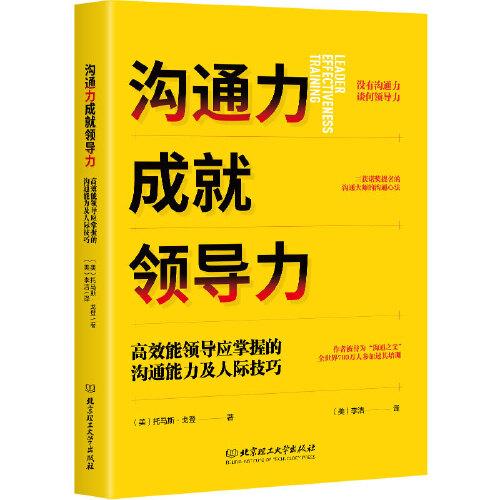 沟通力成就领导力：高效能领导应掌握的沟通能力及人际技巧