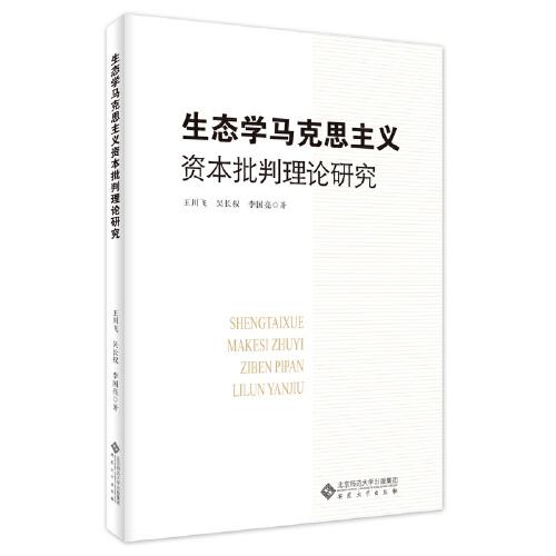 生態(tài)學(xué)馬克思主義資本批判理論研究