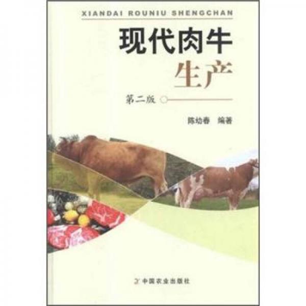 现代肉牛生产（第2版）