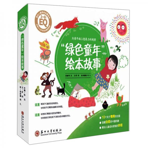绿色童年绘本故事(共10册3-6岁宝宝的情商课堂)