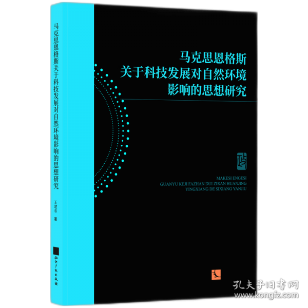 馬克思恩格斯關(guān)于科技發(fā)展對自然環(huán)境影響的思想研究