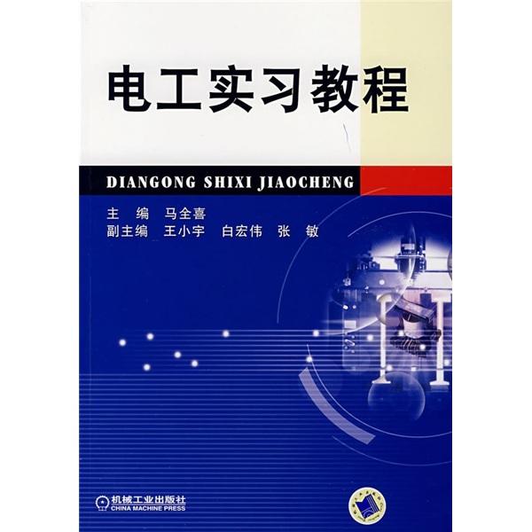 電工實習(xí)教程