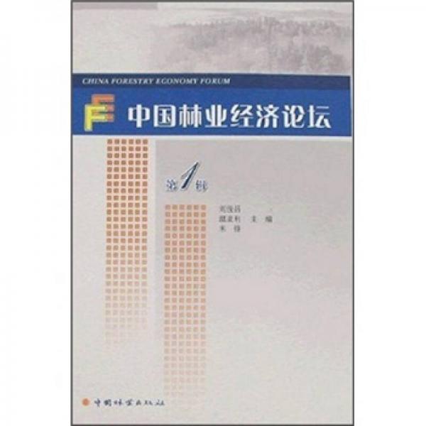 中國林業(yè)經(jīng)濟論壇（第1輯）