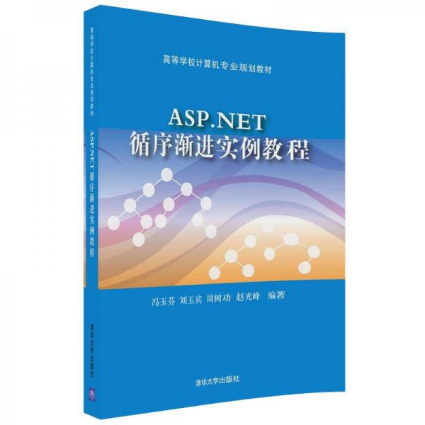 ASP.NET循序漸進(jìn)實(shí)例教程/高等學(xué)校計(jì)算機(jī)專業(yè)規(guī)劃教材