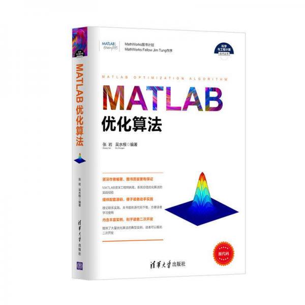 MATLAB優(yōu)化算法/科學(xué)與工程計(jì)算技術(shù)叢書