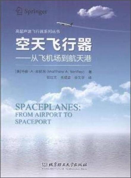 空天飛行器：從飛機場到航天港