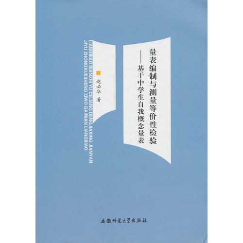 量表編制與測量等價性檢驗---基于中學生自我概念量表