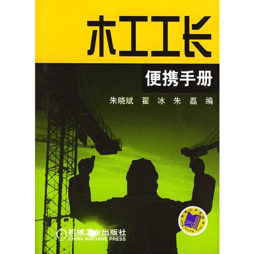 木工工長(zhǎng)便攜手冊(cè)