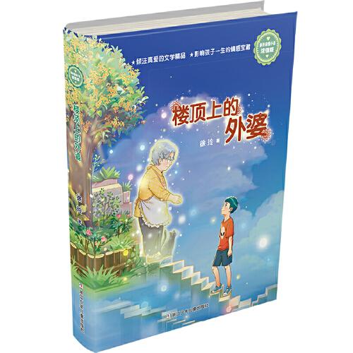徐玲亲情小说·浓情版：楼顶上的外婆