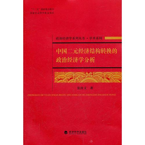 中国二元经济结构转换的政治经济学分析