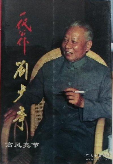 一代公仆劉少奇