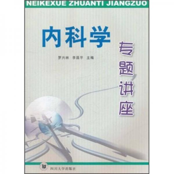 內(nèi)科學(xué)專題講座