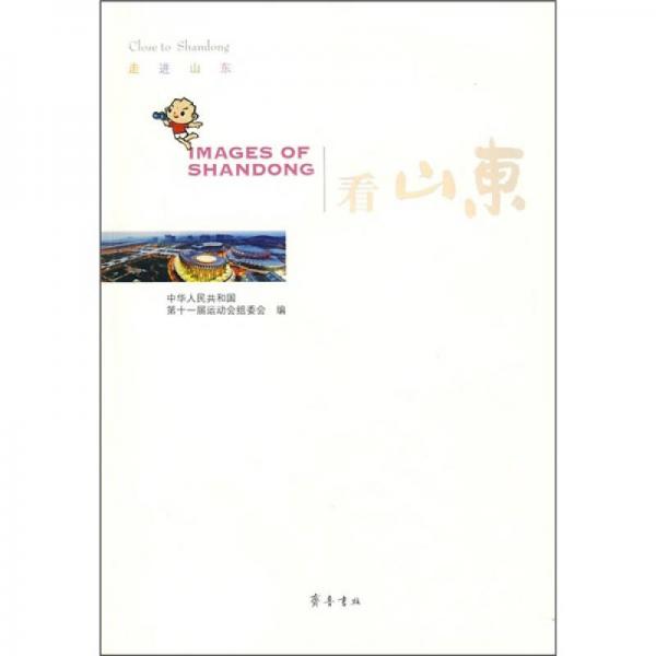 走進(jìn)山東：看山東