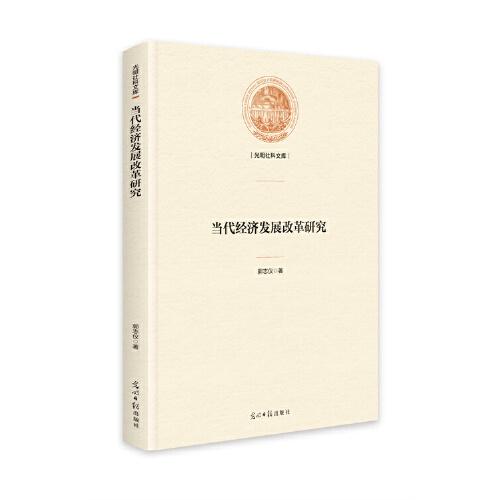 當代經(jīng)濟發(fā)展改革研究