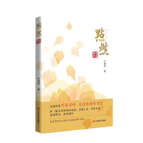 點(diǎn)燃 融媒詩(shī)集 王新榮 每首詩(shī)配發(fā)專業(yè)主持人朗誦音頻二維碼，掃碼可聽(tīng)，邊讀詩(shī)邊聽(tīng)詩(shī)，邀您共享詩(shī)歌盛宴