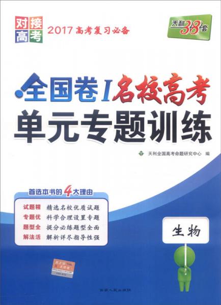 天利38套 2017年全国卷Ⅰ名校高考单元专题训练：生物