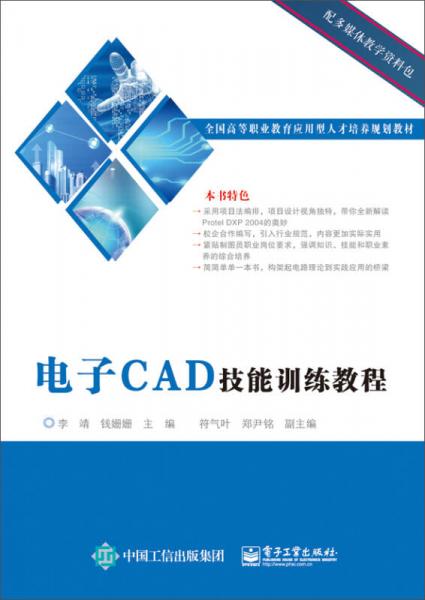 電子CAD技能訓(xùn)練教程