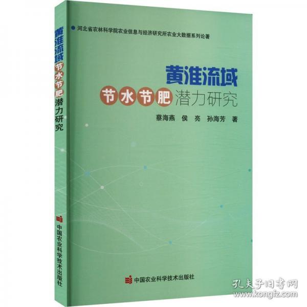 黄淮流域节水节肥潜力研究