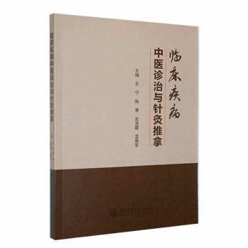 全新正版圖書 臨床疾病中與針灸推拿石寧上海交通大學(xué)出版社9787313265074