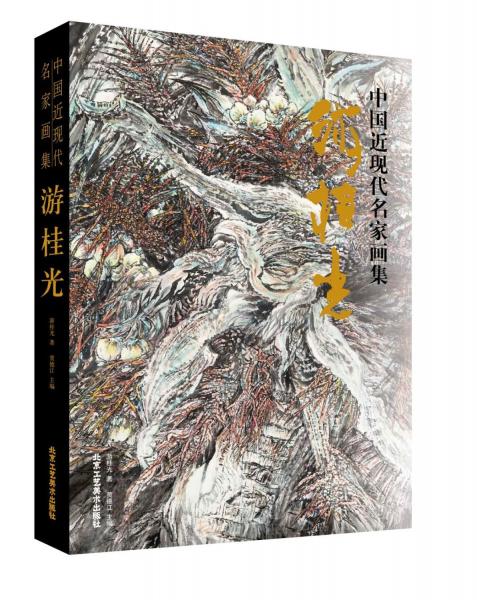 中國近現(xiàn)代名家畫集 游桂光