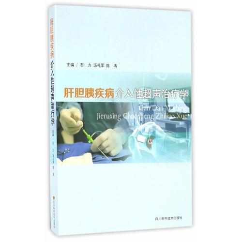 肝胆胰疾病介入性超声治疗学