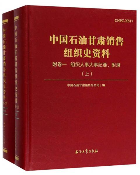 中国石油甘肃销售组织史资料