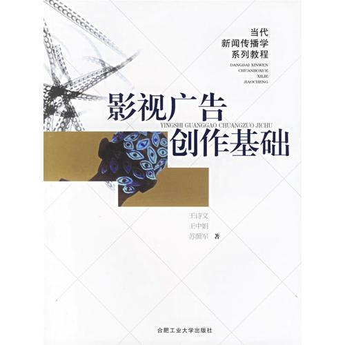 影視廣告創(chuàng)作基礎(chǔ)