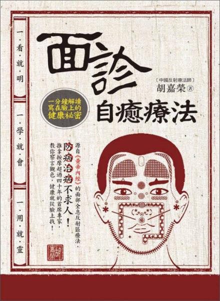 面診自愈療法