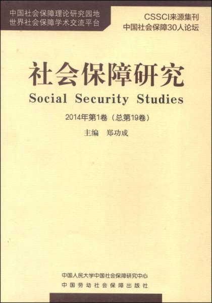 社会保障研究（2014年第1卷·总第19卷）