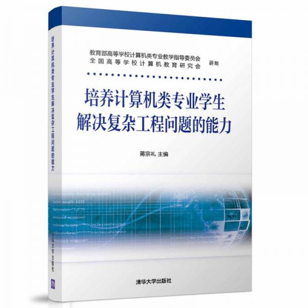 培養(yǎng)計算機類專業(yè)學(xué)生解決復(fù)雜工程問題的能力