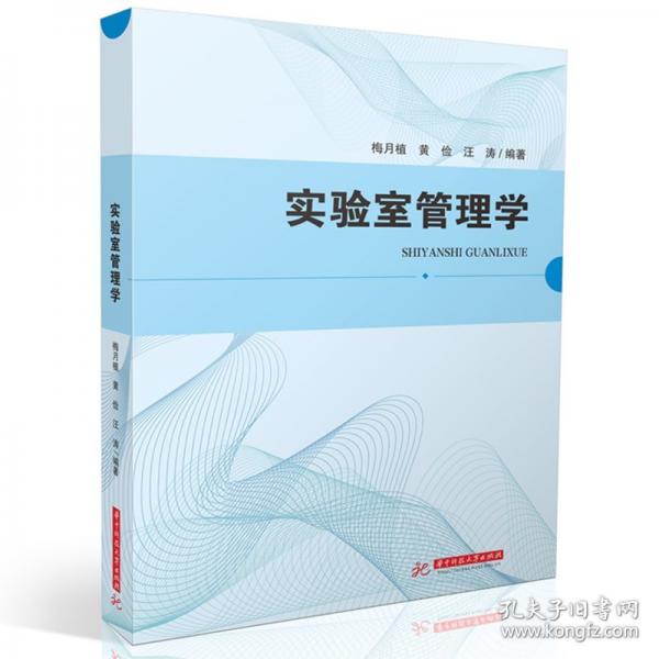 實(shí)驗(yàn)室管理學(xué)