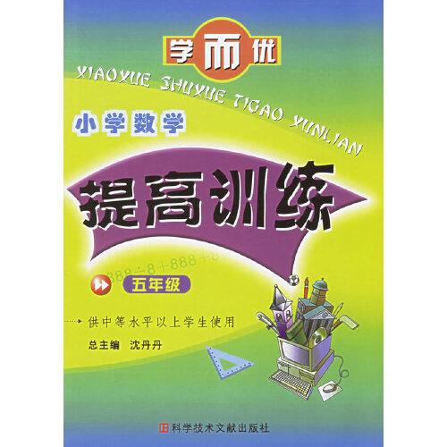 學(xué)而優(yōu)·小學(xué)數(shù)學(xué)提高訓(xùn)練.五年級(jí)