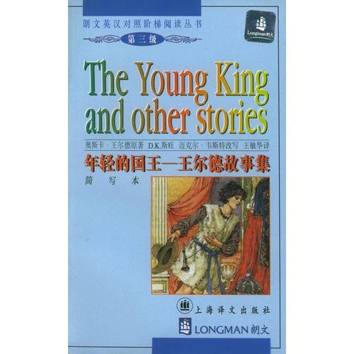年轻的国王：王尔德故事集（简写本）——朗文英汉对照阶梯阅读丛书（第三级）