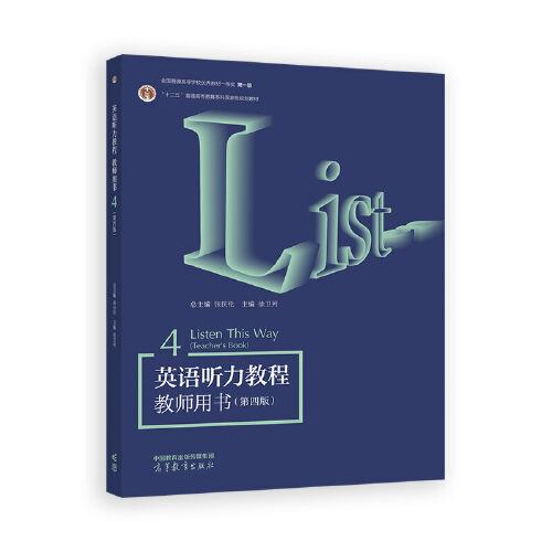 英語聽力教程教師用書4（第四版）
