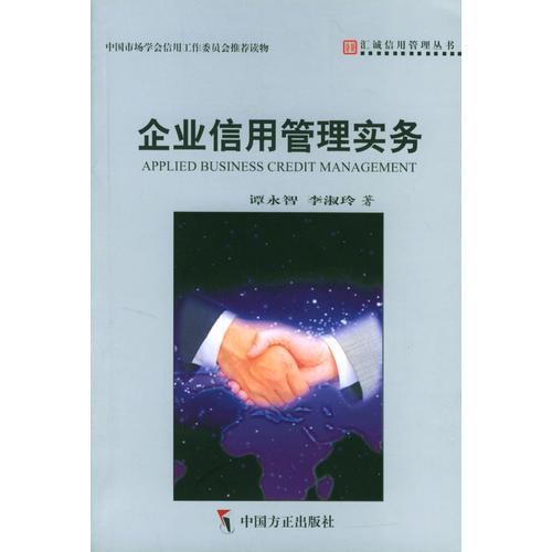 企業(yè)信用管理實務