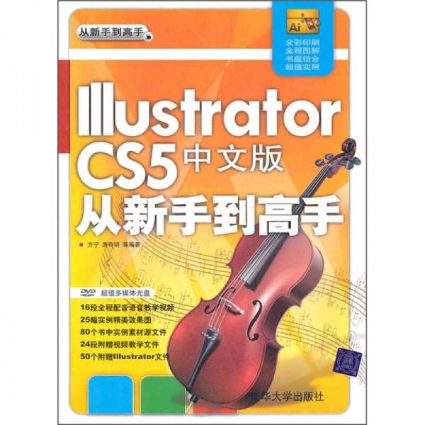 Illustrator CS5中文版从新手到高手