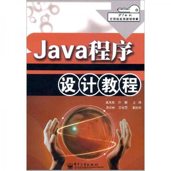 Java程序設計教程