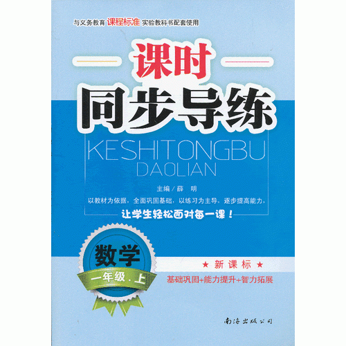 小学生课时同步导练数学新课标一年级上