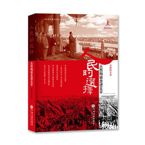 人民的選擇：從西柏坡走進(jìn)北平