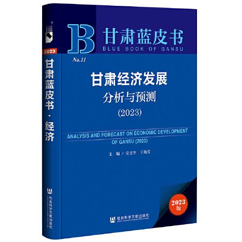 甘肃蓝皮书：甘肃经济发展分析与预测（2023）