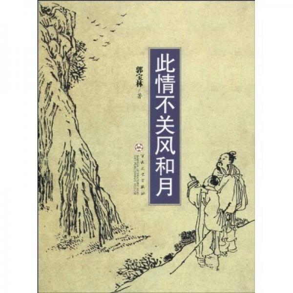 此情不關(guān)風和月