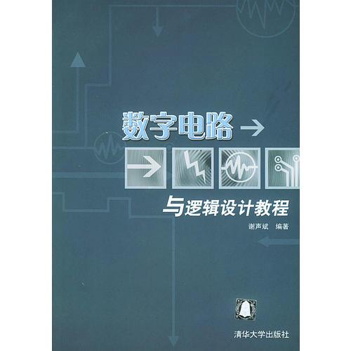 數(shù)字電路與邏輯設(shè)計(jì)教程