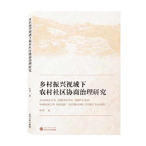 乡村振兴视域下农村社区协商治理研究