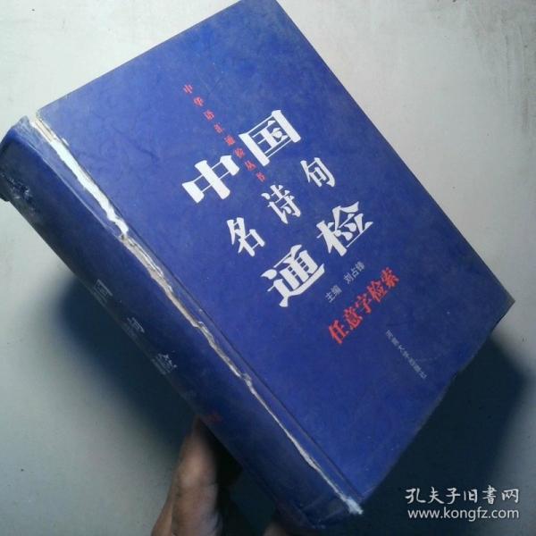 中國名詩句通檢:任意字檢索