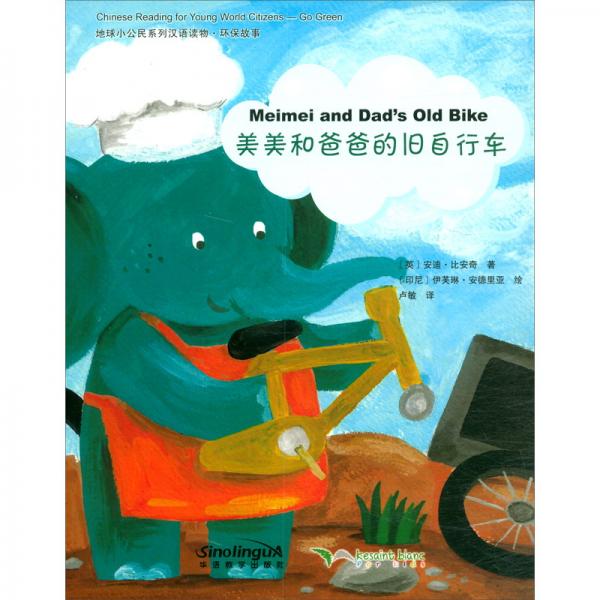 地球小公民系列汉语读物：环保故事美美和爸爸的旧自行车