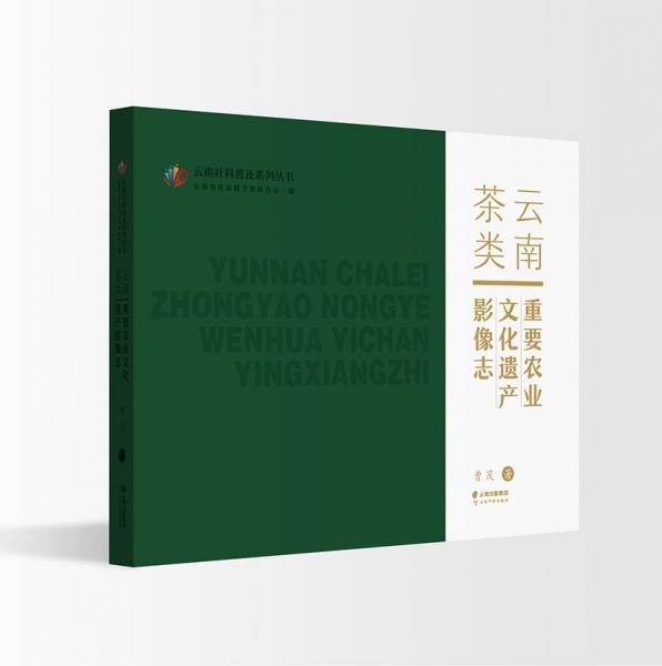云南茶類重要農(nóng)業(yè)文化遺產(chǎn)影像志