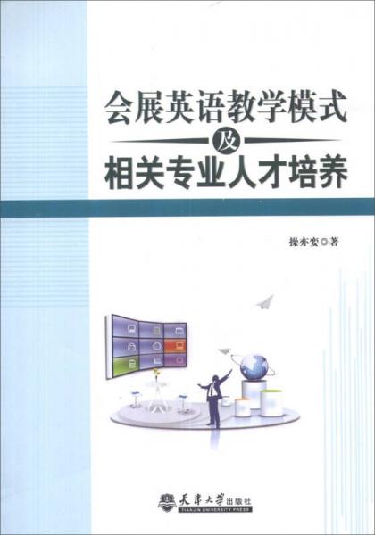 会展英语教学模式及相关专业人才培养
